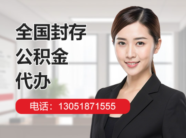 藤县封存公积金代办