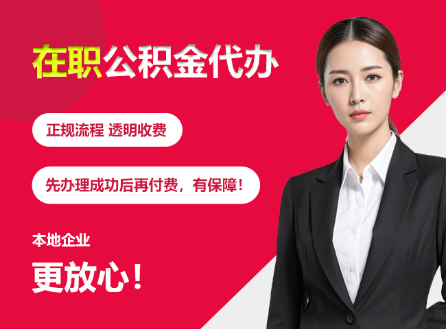 藤县在职公积金提取代办