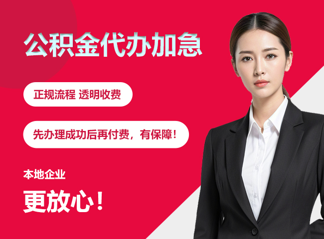 藤县公积金提取代办加急